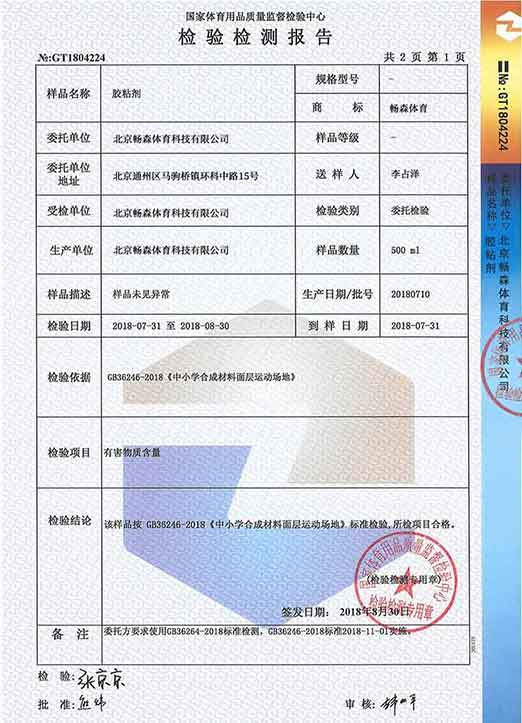 體育用品質(zhì)量監督檢驗中心